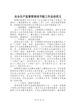 安全生产监督管理局节能工作总结范文