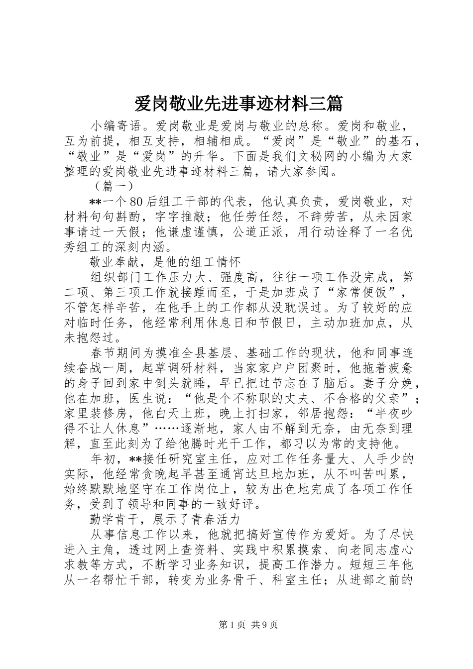 爱岗敬业先进事迹材料三篇_第1页