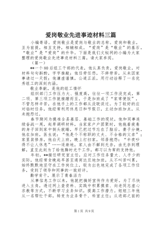 爱岗敬业先进事迹材料三篇