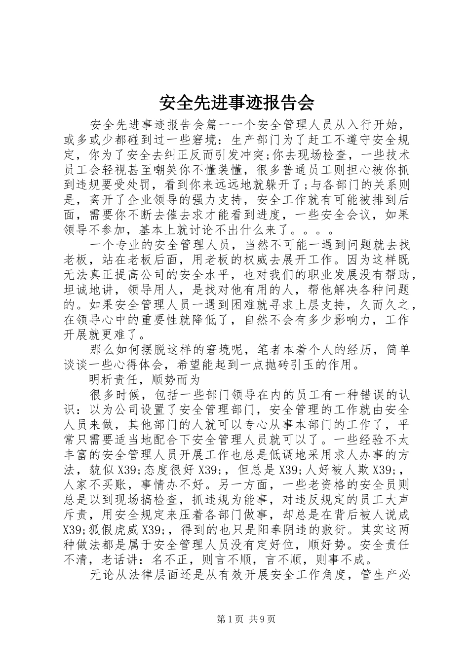 安全先进事迹报告会_第1页