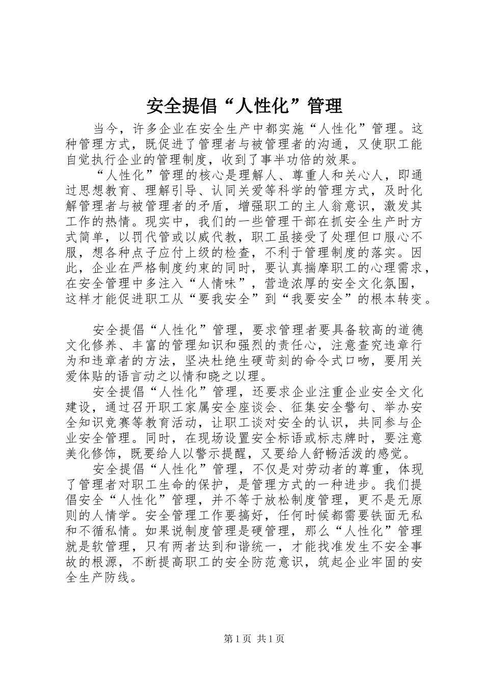 安全提倡人性化管理_第1页