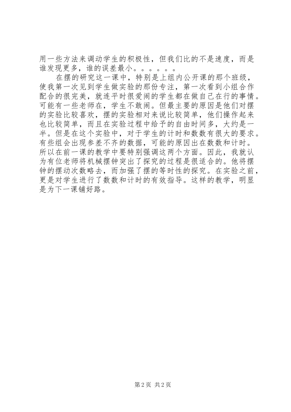 摆的研究反思总结_第2页