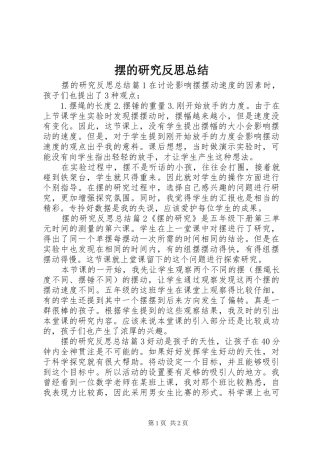 摆的研究反思总结