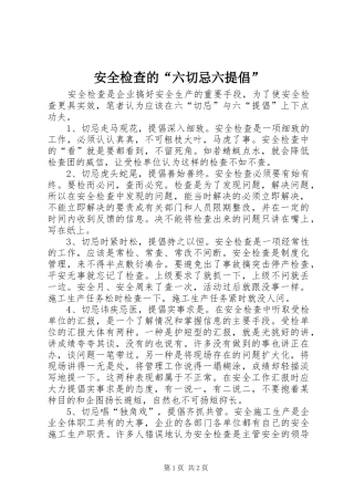 安全检查的六切忌六提倡