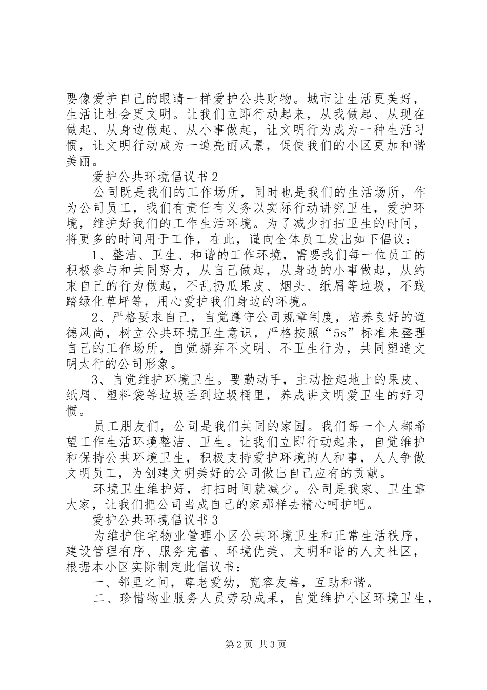 爱护公共环境倡议书_第2页