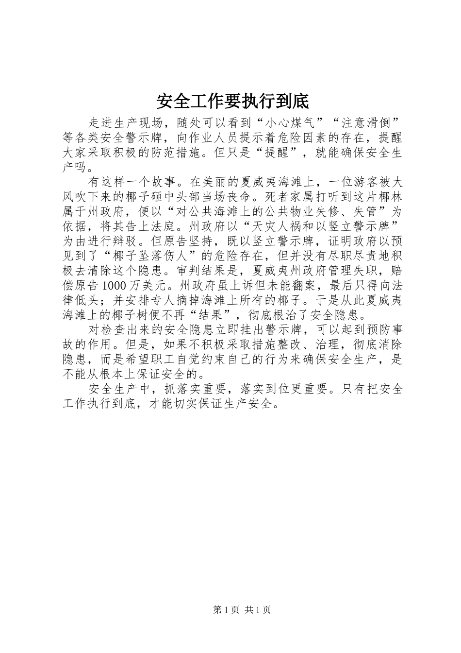 安全工作要执行到底_第1页