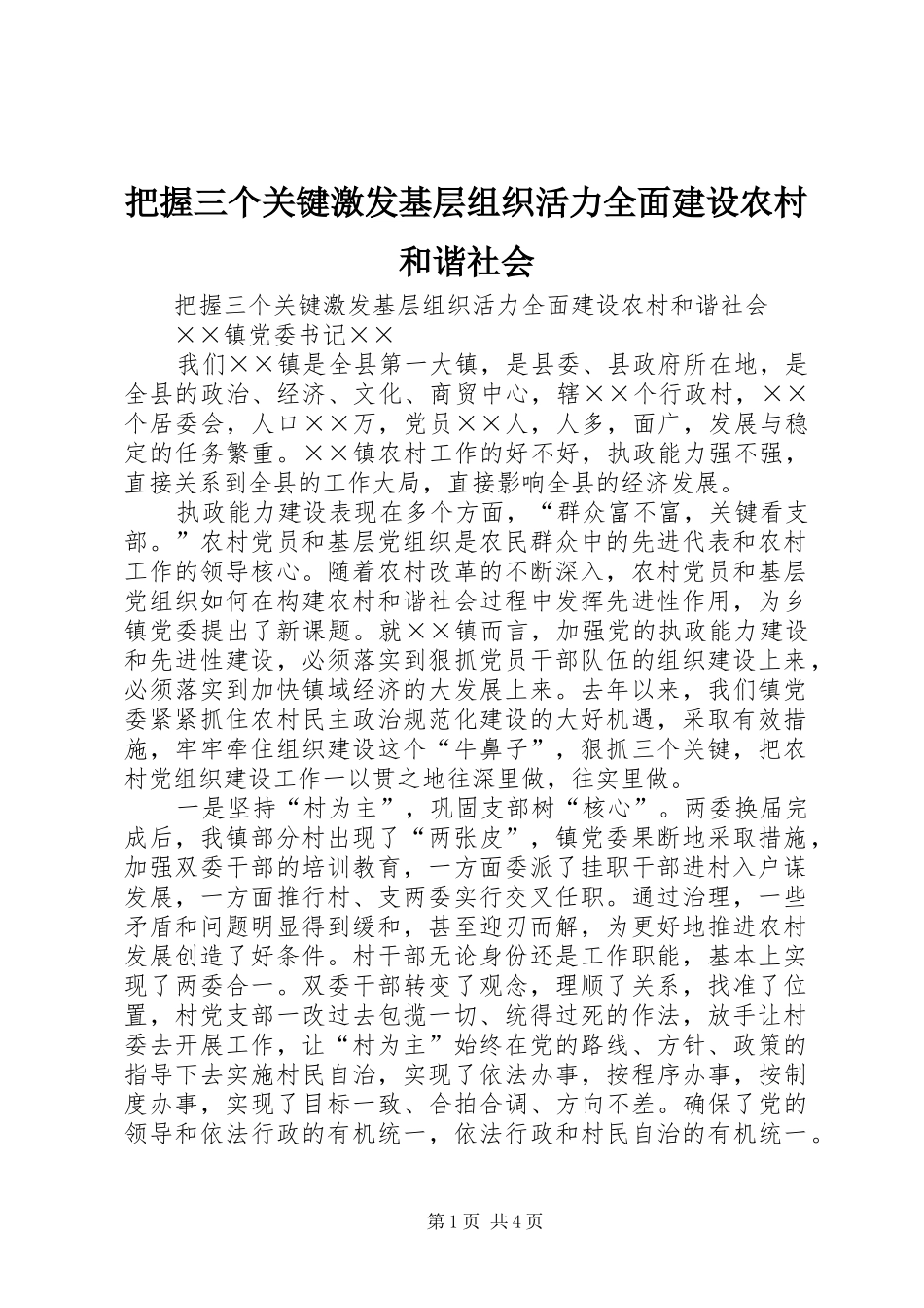 把握三个关键激发基层组织活力全面建设农村和谐社会_第1页