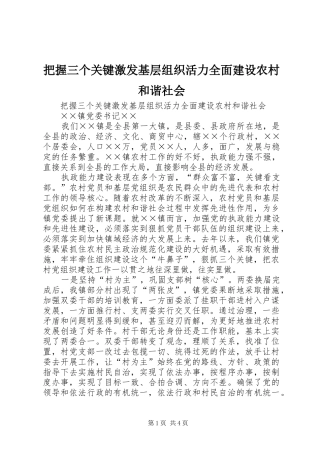 把握三个关键激发基层组织活力全面建设农村和谐社会