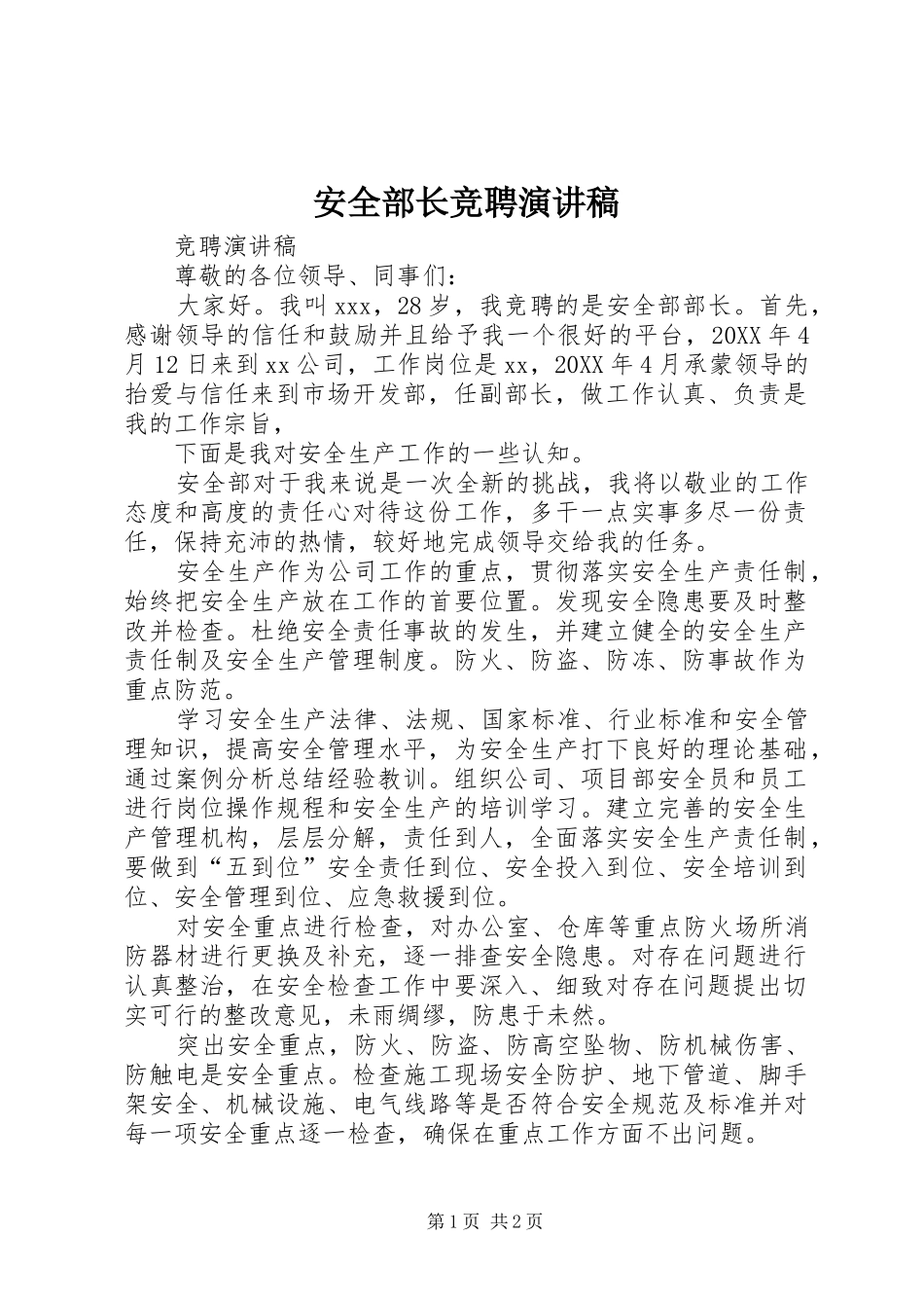 安全部长竞聘演讲稿_第1页