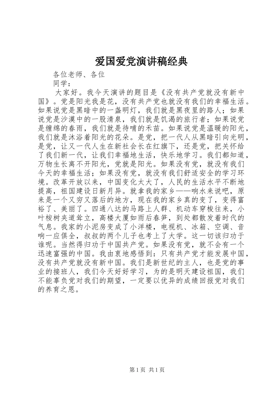 爱国爱党演讲稿经典_第1页