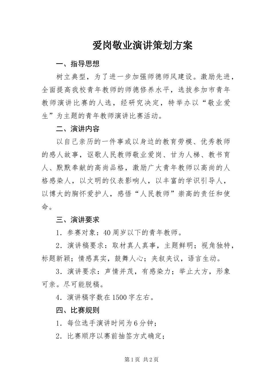 爱岗敬业演讲策划方案_第1页