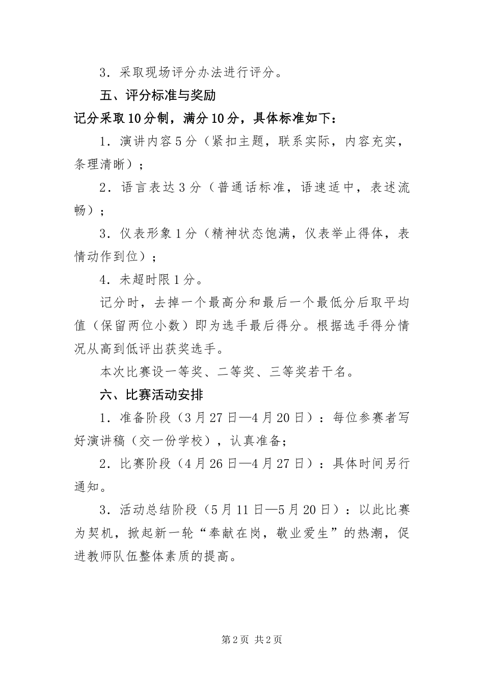 爱岗敬业演讲策划方案_第2页