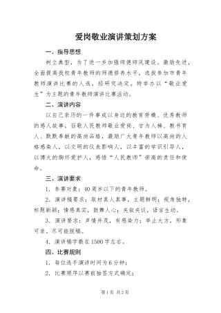 爱岗敬业演讲策划方案