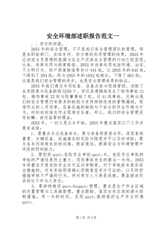 安全环境部述职报告范文一