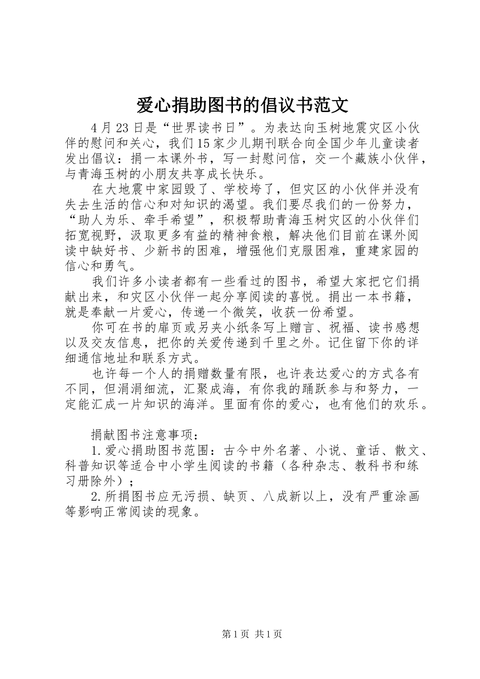 爱心捐助图书的倡议书范文_第1页