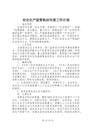 安全生产监管执法年度工作计划