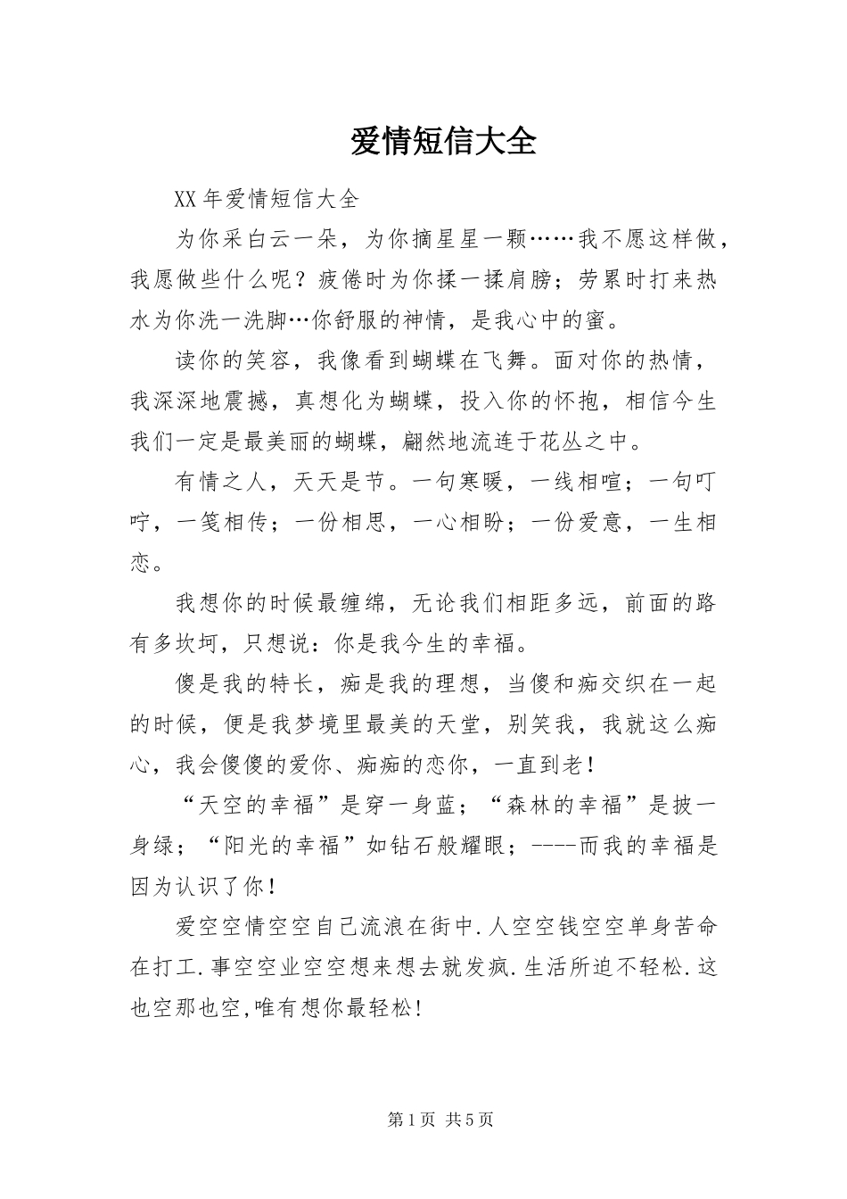 爱情短信大全_第1页