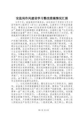 安监局作风建设学习整改措施情况汇报