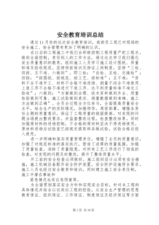 安全教育培训总结