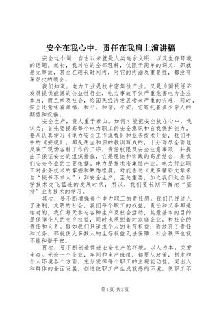 安全在我心中，责任在我肩上演讲稿