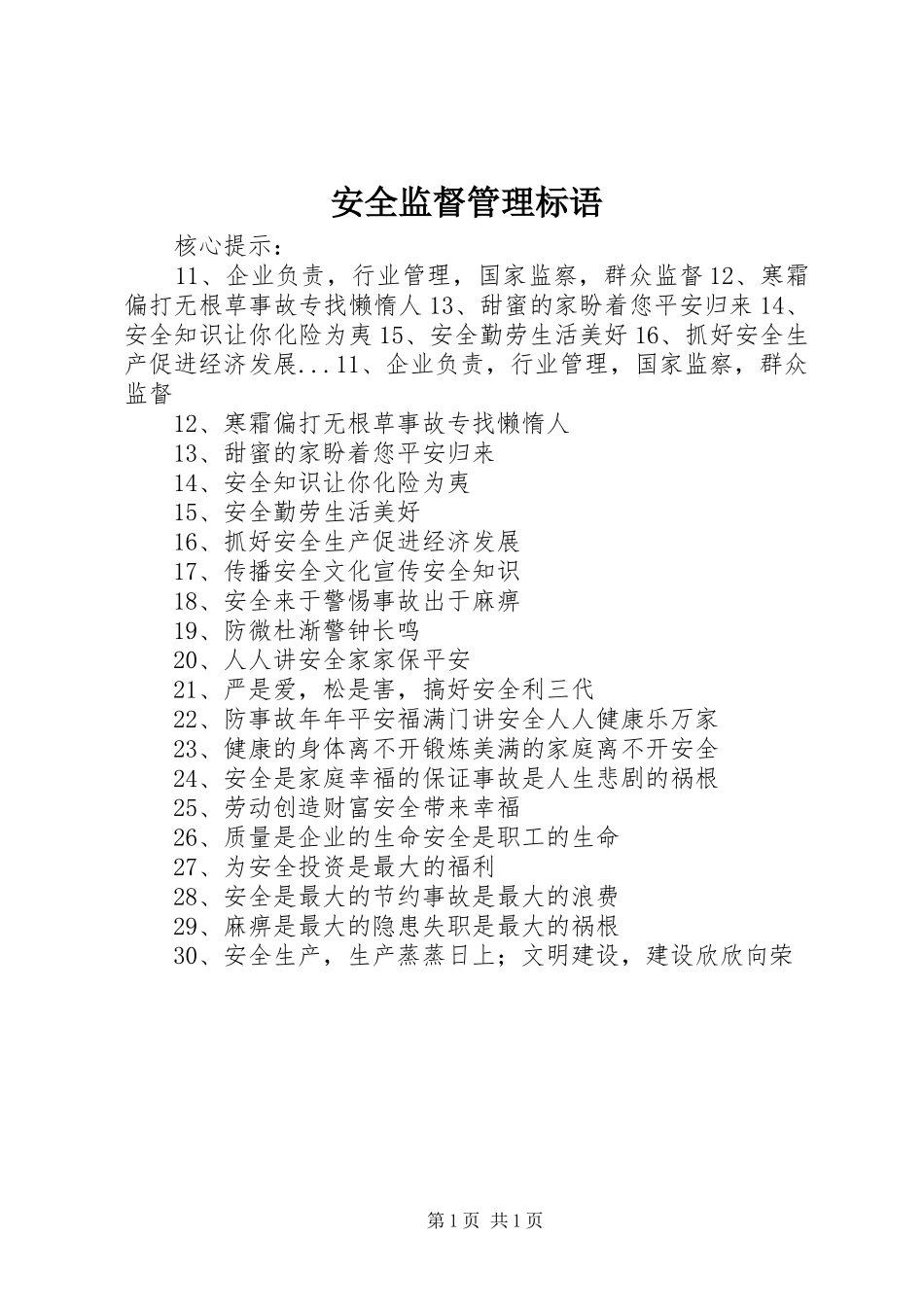 安全监督管理标语_第1页