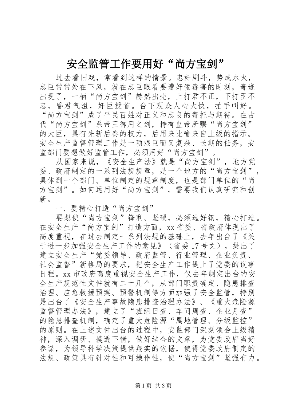 安全监管工作要用好尚方宝剑_第1页