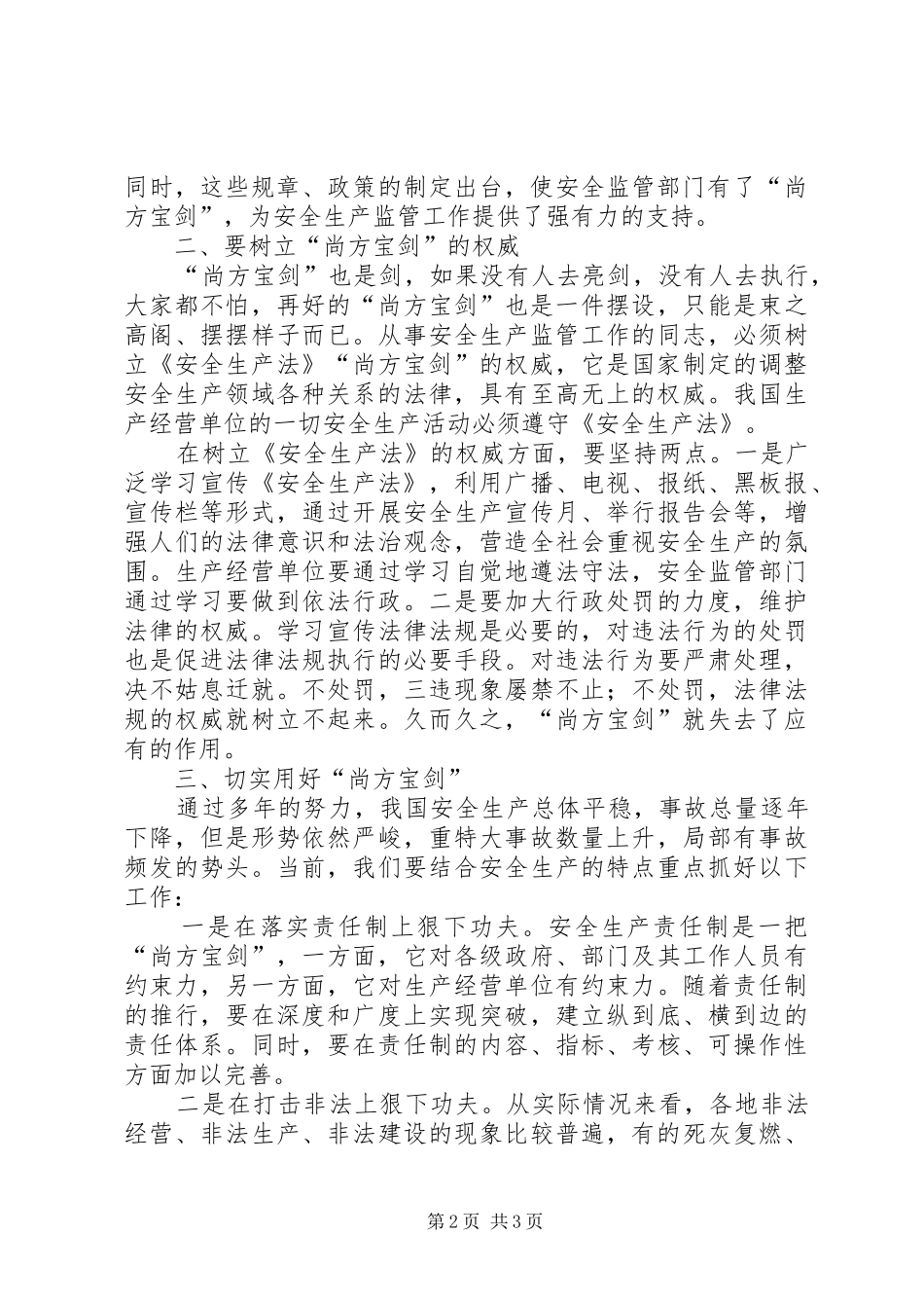 安全监管工作要用好尚方宝剑_第2页