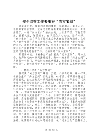 安全监管工作要用好尚方宝剑