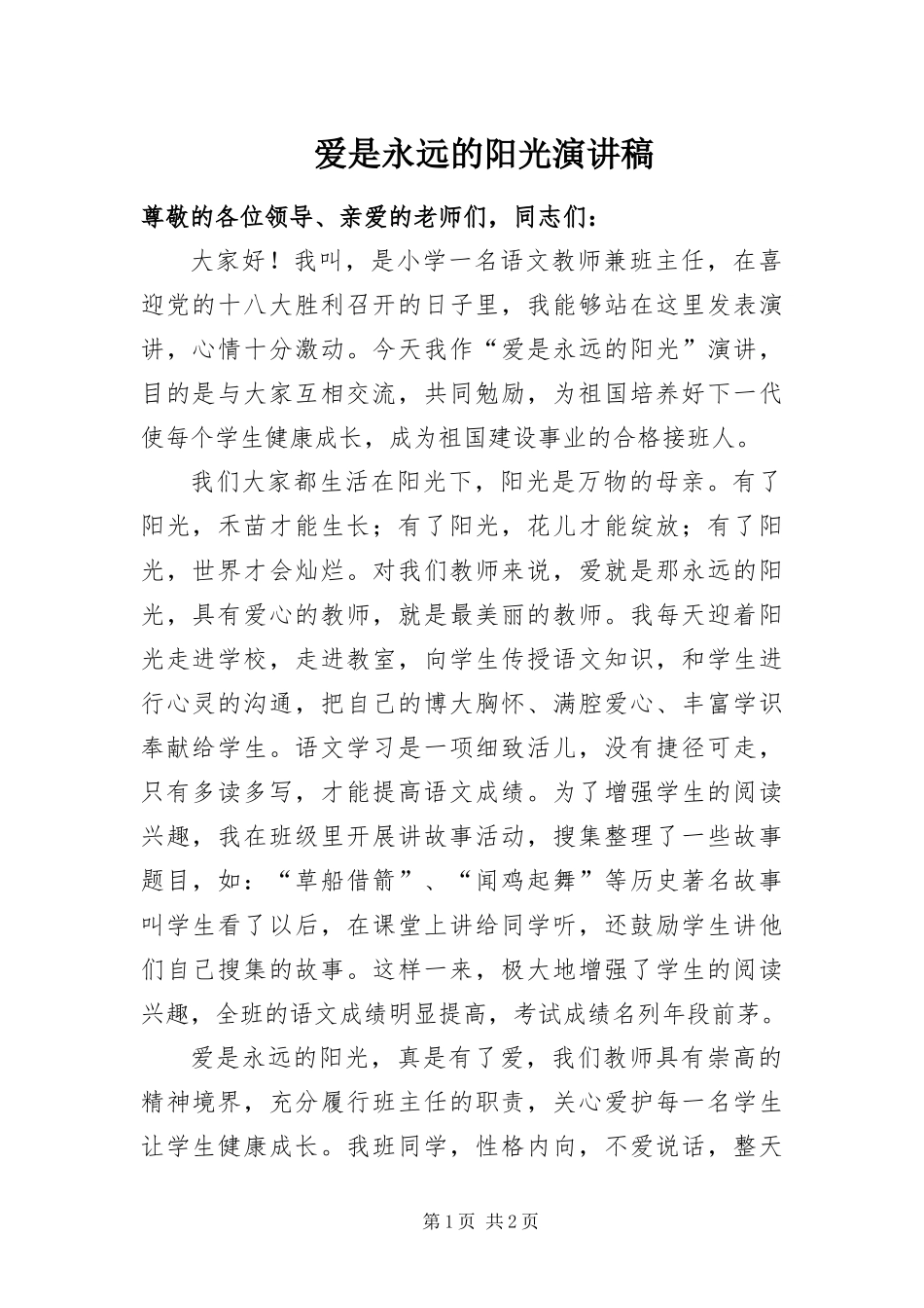 爱是永远的阳光演讲稿_第1页