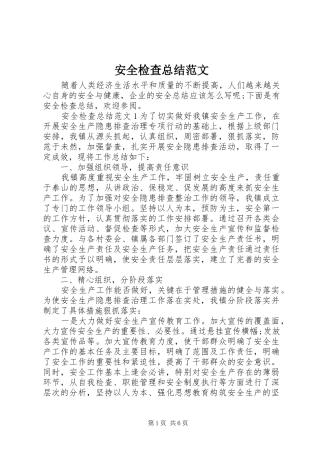 安全检查总结范文