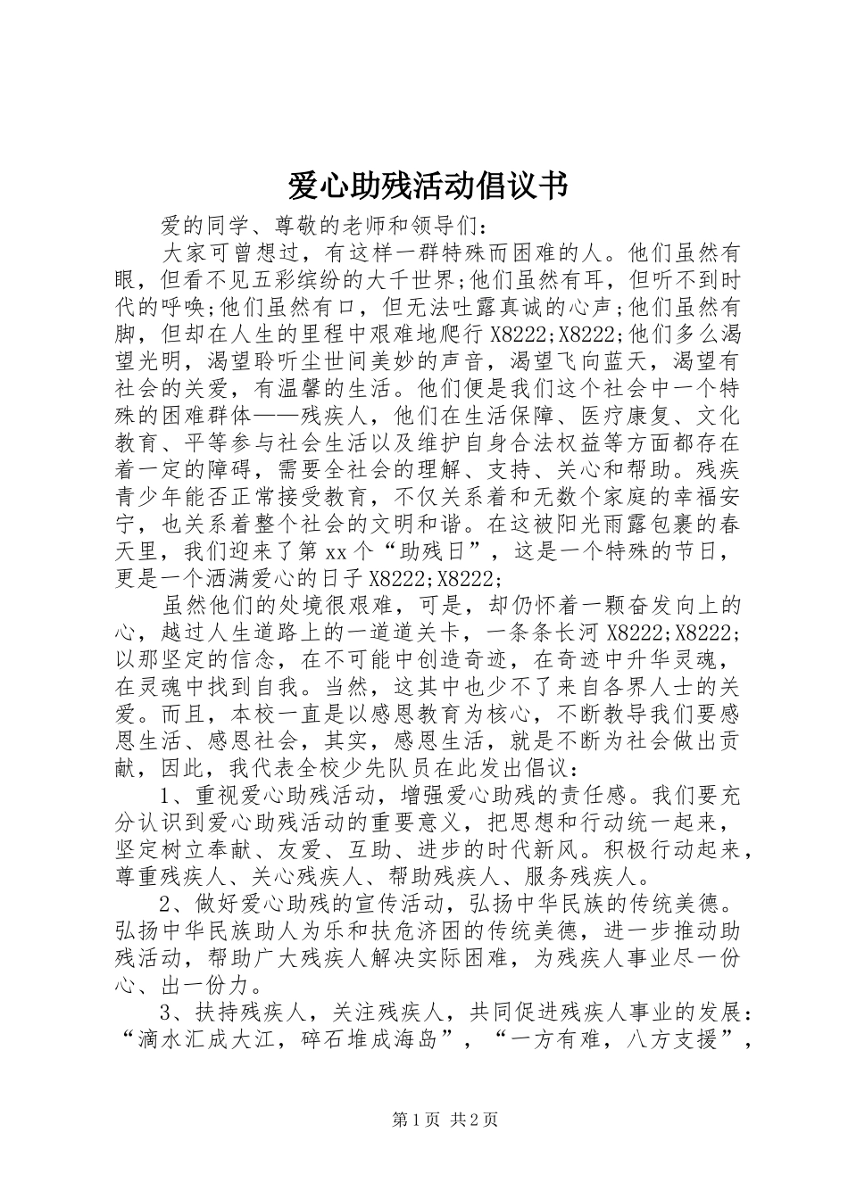 爱心助残活动倡议书_第1页