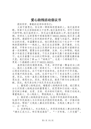 爱心助残活动倡议书