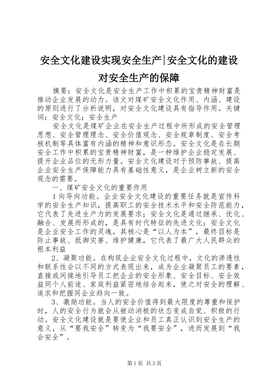 安全文化建设实现安全生产安全文化的建设对安全生产的保障_第1页
