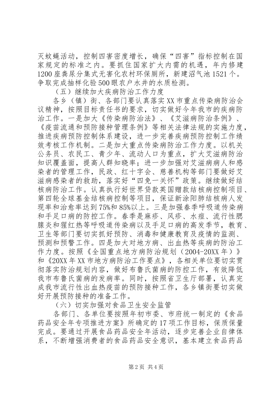 爱国卫生暨疾病预防控制工作会议致辞_第2页