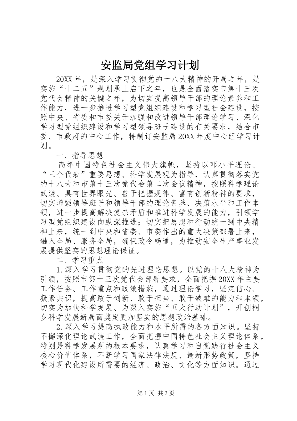 安监局党组学习计划_第1页