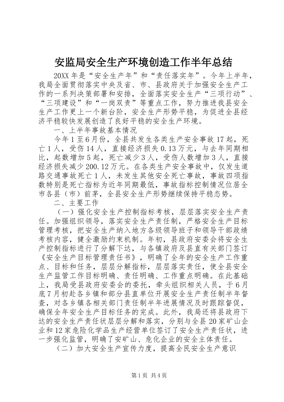 安监局安全生产环境创造工作半年总结_第1页