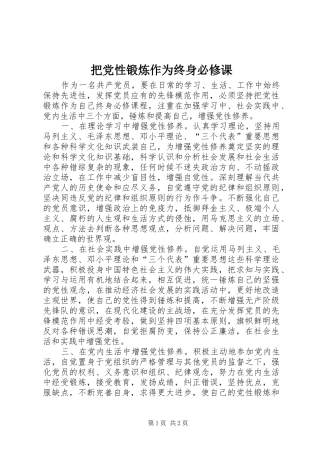 把党性锻炼作为终身必修课