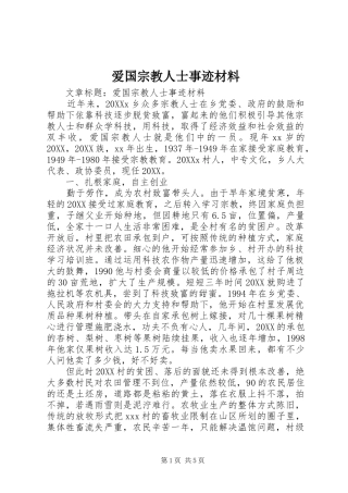 爱国宗教人士事迹材料