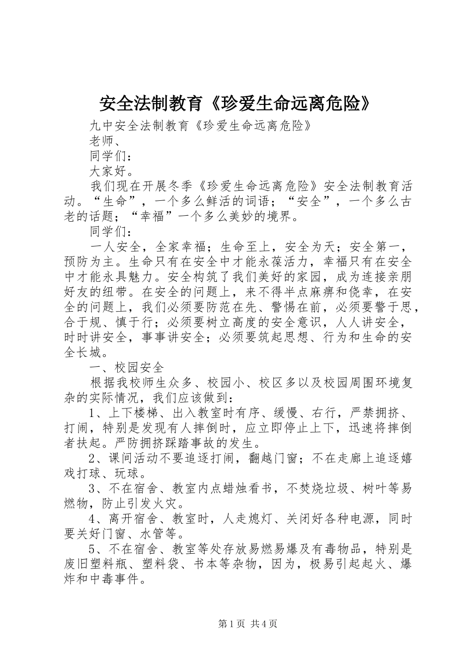 安全法制教育珍爱生命远离危险_第1页