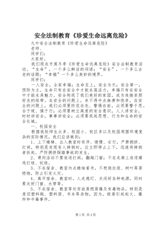 安全法制教育珍爱生命远离危险