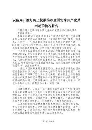 安监局开展好网上投票推荐全国优秀共产党员活动的情况报告