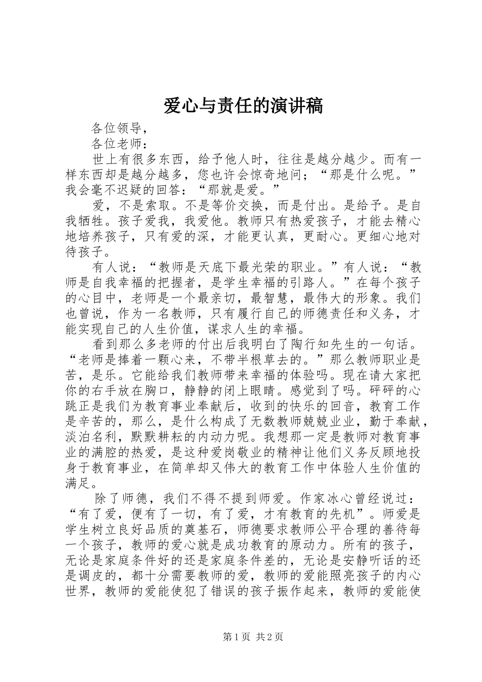爱心与责任的演讲稿_第1页