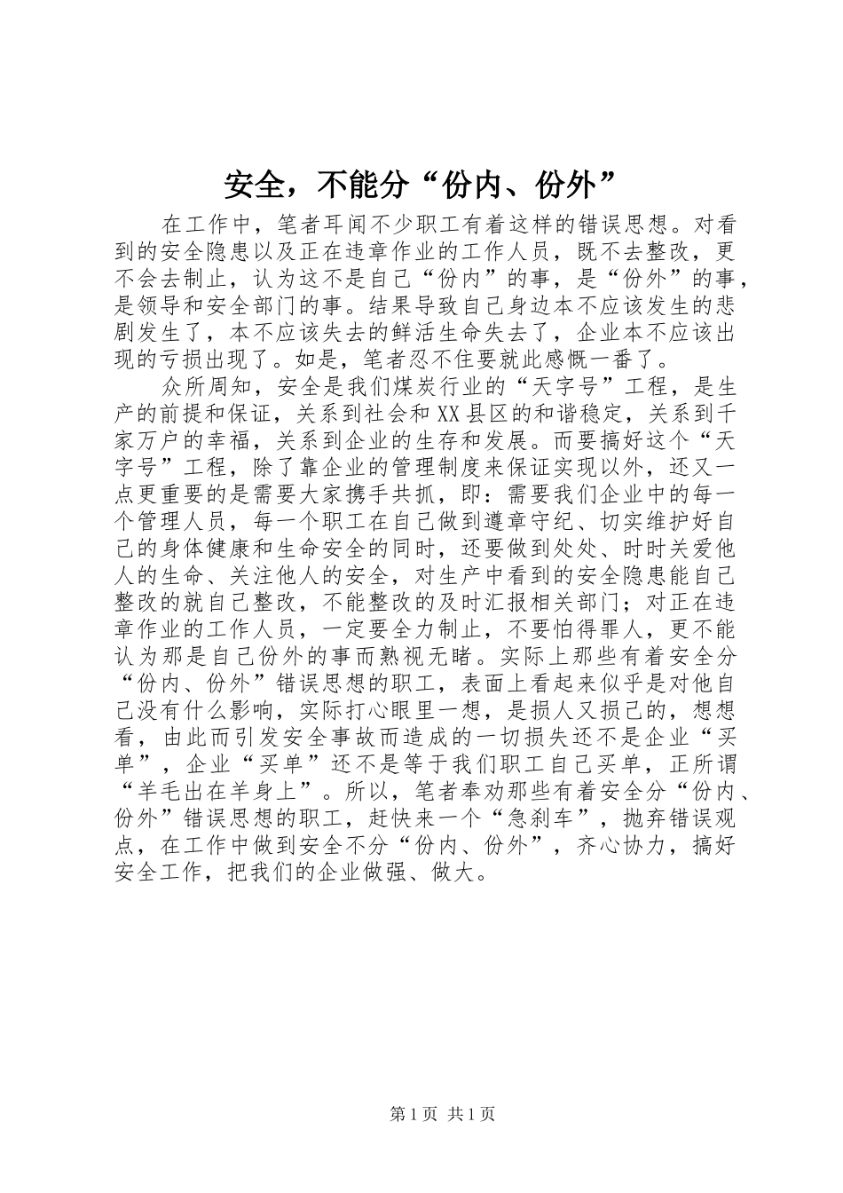 安全，不能分份内份外_第1页