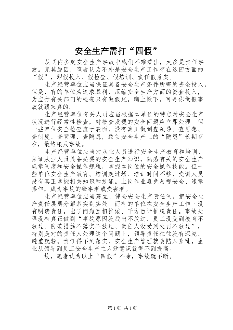 安全生产需打四假_第1页
