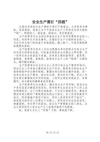 安全生产需打四假