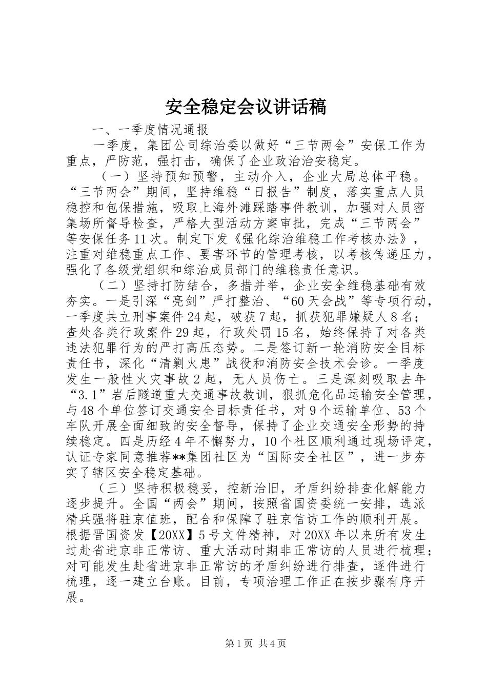 安全稳定会议致辞稿_第1页