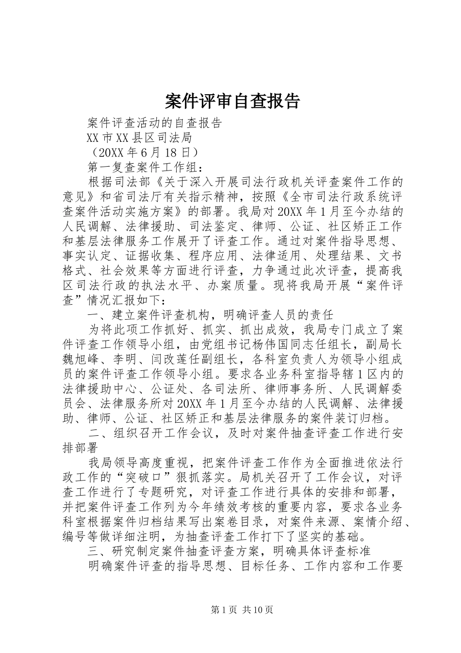 案件评审自查报告_第1页
