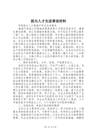 拔尖人才先进事迹材料