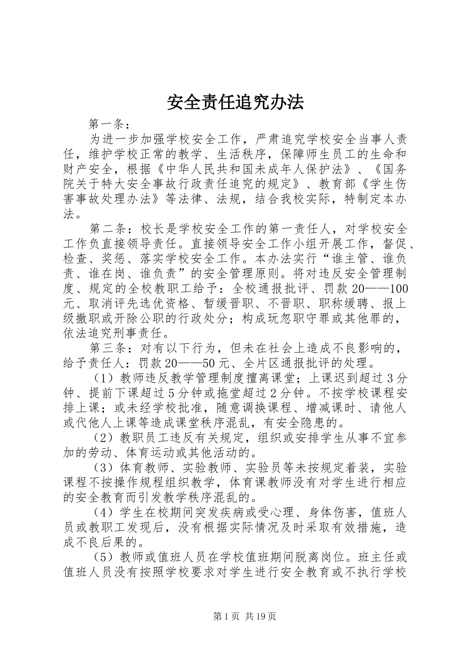 安全责任追究办法_第1页