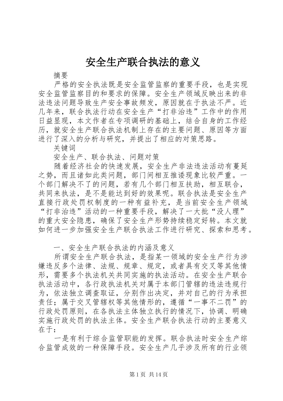 安全生产联合执法的意义_第1页